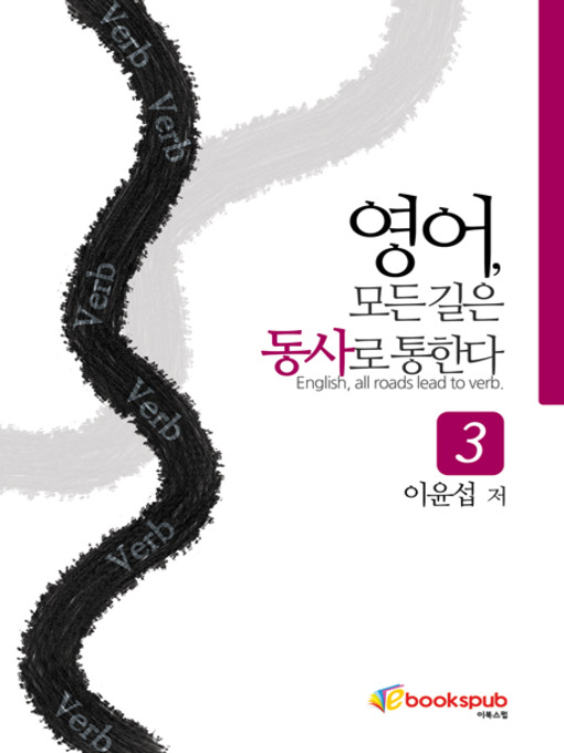 Title details for 영어 모든 길은 동사로 통한다 3권 by 이윤섭 - Available